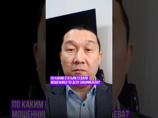 К какому сроку приговорили мошенницу по делу Бишимбаева? #казахстан #новости #Бишимбаев #ППК