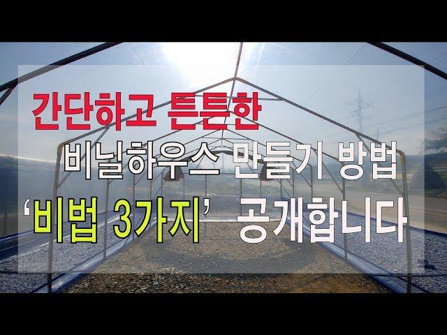 [독점공개] 비닐하우스 쉽게 만드는 비법 3가지 공개