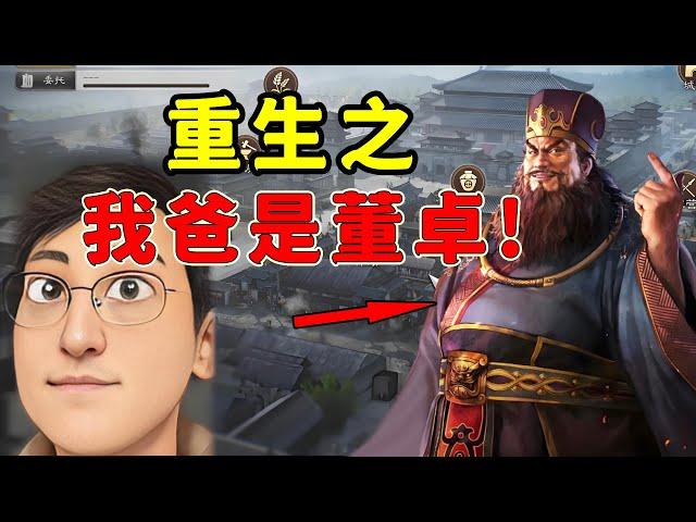 重生之我爸是董卓！在《三國志8重製版》裡稱霸河北！