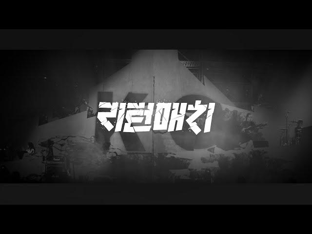 이승윤 - 리턴매치(Return Match) Live Clip @ 2024 LEE SEUNG YOON CONCERT [YEOK SEONG : 끝을 거슬러]