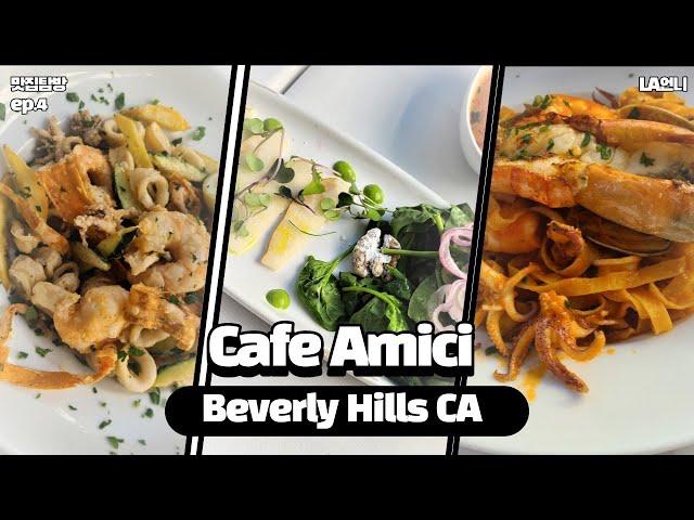 Beverly Hills 맛집탐방 / 엘에이 맛집 투어 Ep.4 / Cafe Amici Beverly Hills CA / 맛집추천 시리즈