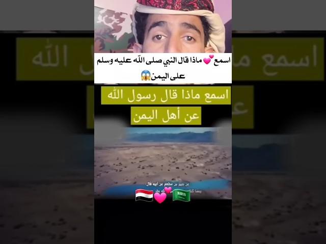 محتوى رائج اسمع ماذا قال الرسول عن اليمن #اليمن #explore الشاعر خليل السوري #إب