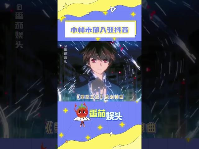 童年神曲都回來啦#歡迎小林未郁入駐抖音 #童年 #罪惡王冠 #撤退的矮人 #小林未郁