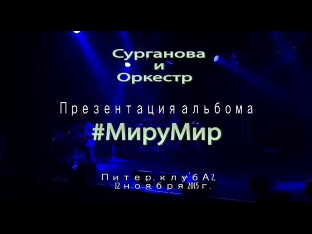 Сурганова и Оркестр - Презентация альбома #МируМир (2015)