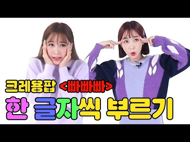 [ENG SUB] Crayon Pop Choa&Way challenged 'Bar Bar Bar' Ping-pong Song! Sounds like a singer sing!!