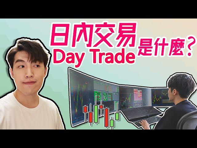 日賺幾千美元的職業? 日內交易Day trade是什麼?