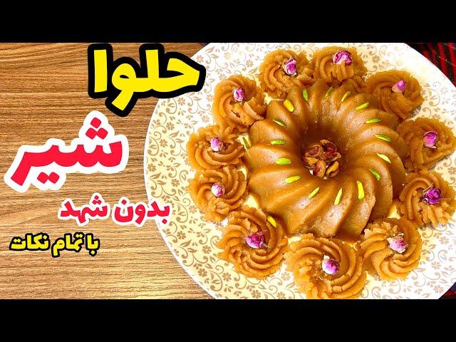 طرز تهیه حلوا شیر بدون شهد مرحله به مرحله_حلوا شیر مجلسی بافتی نرم ماه رمضان_halwa iranian dessert