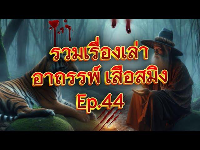 รวมเรื่องเล่า อาถรรพ์ เสือสมิง Ep.44