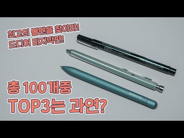 TOP3발표! 최고의 볼펜Top100을 찾아서 마지막편