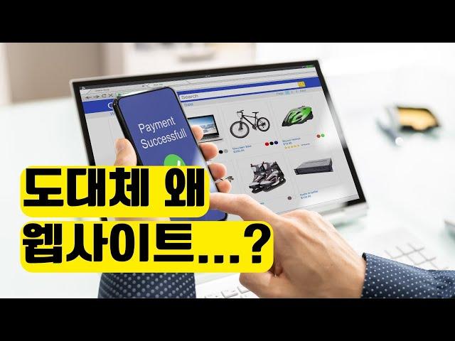 웹사이트 제작 왜 필요할까?