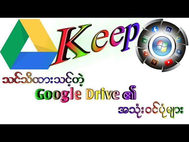 သင်သိထားသင့်တဲ့ Google Drive ၏ အသုံးဝင်ပုံများ