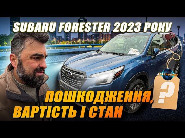 Огляд Subaru Forester 2023 з США для нашого замовника. Пошкодження, вартість і стан