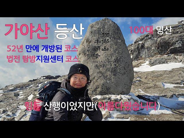 가야산 등산코스|100대 명산 |법전 탐방지원센터 코스|눈꽃 산행|52년 만에 개방된 코스|경북 성주군 가천면 법전리 |