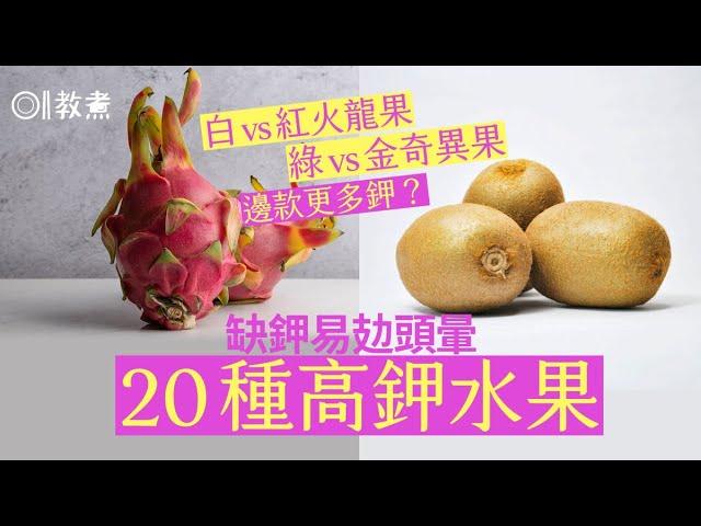 高鉀食物｜20種高鉀水果排行榜　香蕉僅第二冠軍水果你食過未？