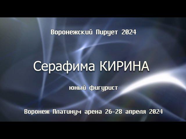 Серафима Кирина Юный фигурист 6 лет 2018г. 28.04.24. Соревнования по фигурному катанию