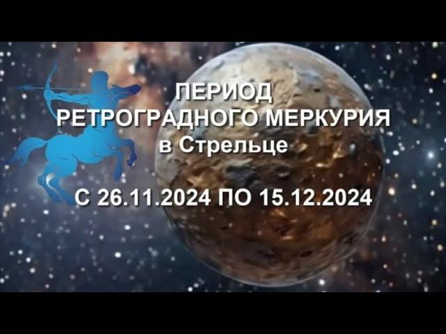 Ретроградный Меркурий с 26.11 по 15.12 ↩️ #ретроградныймеркурий #меркурий #ретроградный #планета