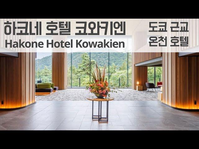 하코네 호텔 코와키엔 - 유넷상 온천테마파크 무제한 이용 조식,  대욕장, 짱구 등장 Hakone Hotel Kowakien