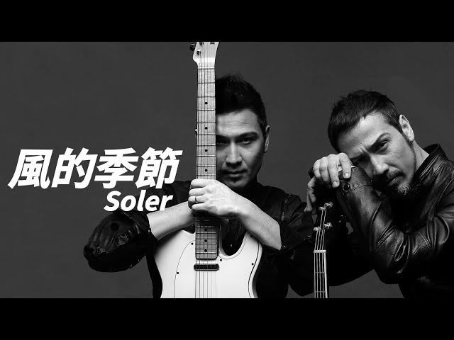 Soler - 風的季節【字幕歌詞】Cantonese Jyutping Lyrics I  2009 年《CANTO》專輯。