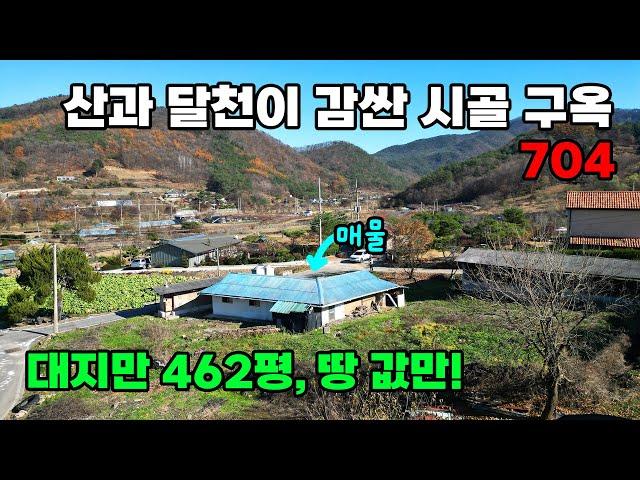 대도시 30분대! 탁 트인 자연 속 462평 대지, 청정 시골 구옥 주택 매매 - 충북 괴산군 위치 백문부동산 문소