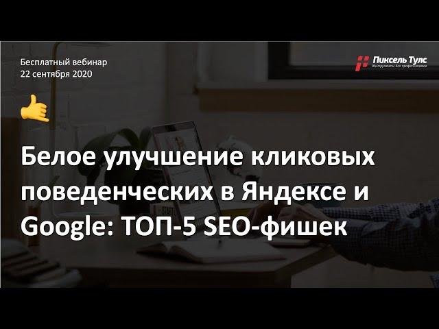  Кликовые ФАКТОРЫ + ТОП-5 SEO-фишек для белого улучшения поведенческих в Яндексе и Google