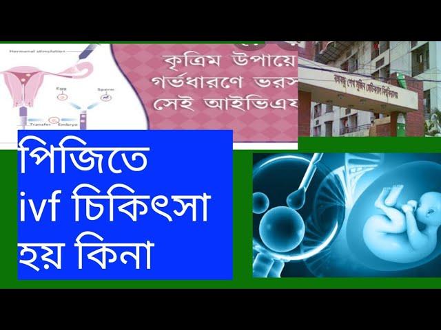 pg hospital  IVF treatment || bssmu hospital  IVF treatment ||  guny inferlity treatment | 