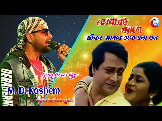 তোমারই পরশে জীবন | Tomari Poroshe Jeebon Amar | Md Kasem New Song | Bangla Moove Song