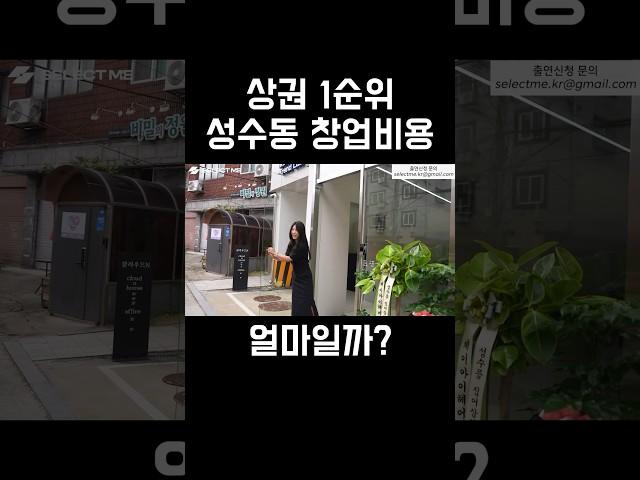 1순위 상권 성수동 창업비용?!#shorts #휴먼스토리 #30대자영업자이야기 #인간극장