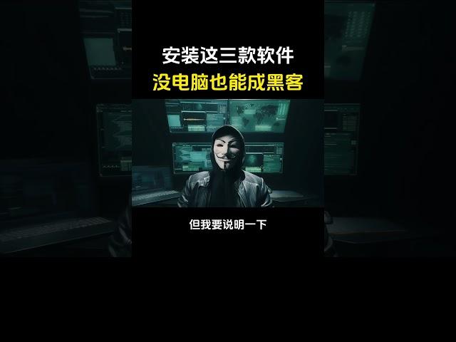 想当黑客，但是没有电脑？安装这三款软件就够了！#黑客 #hacker #computer #网络安全 #程序员 #计算机 #熱門 #电脑