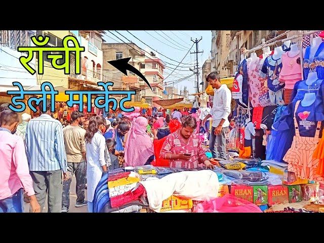 Daily market Ranchi | डेली मार्केट  | Ranchi ka cheapest Market Ranchi Jharkhand