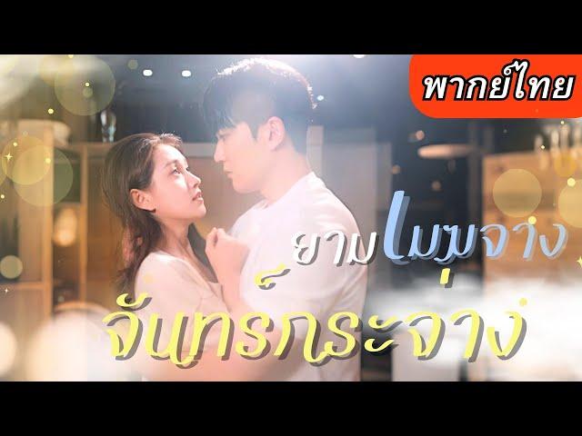 【พากย์ไทยเต็มเรื่อง】เธอตัดสินใจแต่งงานกับเขาสายฟ้าแลบแต่หารู้ไม่ บอสใหญ่ที่กลับมานั้นคือ
