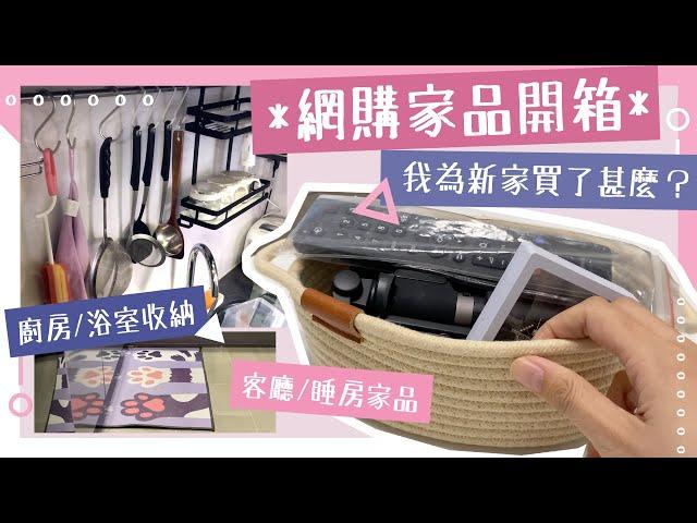 【收納控必看！】22件網購家品開箱 | 廚房浴室收納 | 客廳睡房家品 | 家居好物推介| HKTVMALL | IKEA | 淘寶 | 每天只做一件事VLOG #31 | 艾菲 IVY