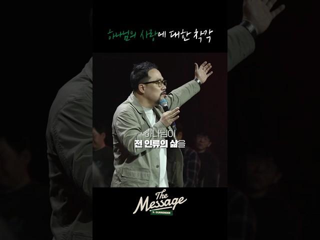 하나님의 사랑에 대한 착각 | 조승현 목사 | The Message3