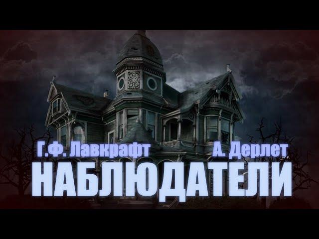 НАБЛЮДАТЕЛИ ● Г.Ф. Лавкрафт, А. Дерлет (НЕОКОНЧЕННОЕ)