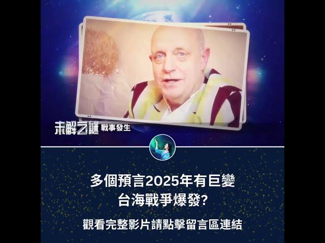 多個預言2025年有巨變 台海戰爭爆發?｜ #未解之謎 扶搖