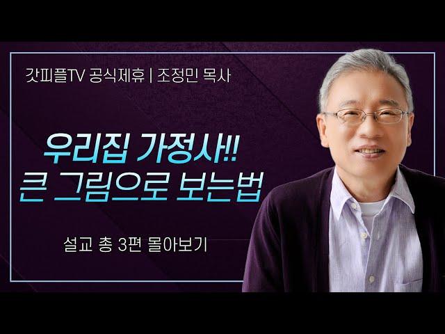 조정민 목사 '우리집 가정사 큰 그림으로 보는법' 시리즈 설교 3편 몰아보기 | 베이직교회 : 갓피플TV [공식제휴]