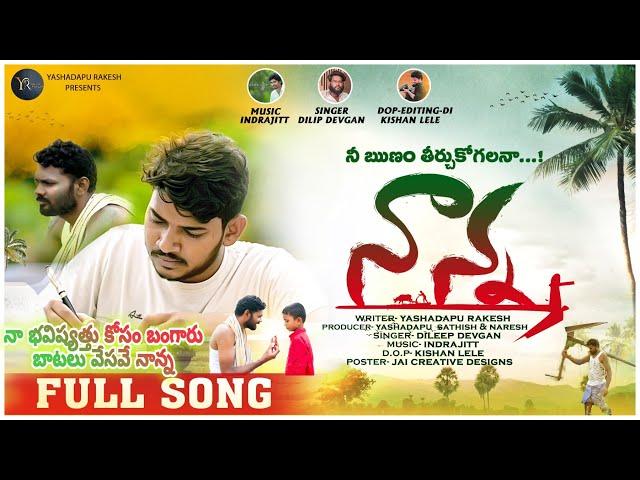 NEE RUNAM THIRCHUKOGALANA | NANNA EMOTIONAL SONG | YASHADAPU RAKESH