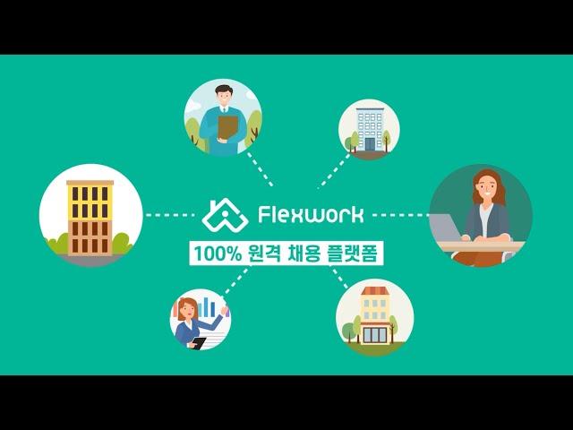 플렉스웍 - 재택근무 원격근무 채용 플랫폼