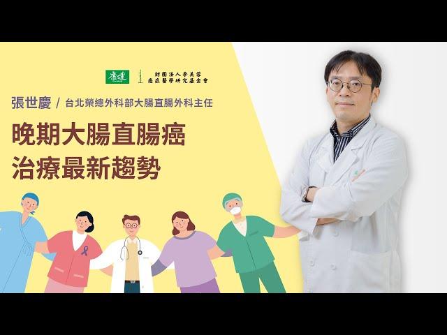 晚期大腸直腸癌治療最新趨勢｜2021康健癌症治療最前線論壇