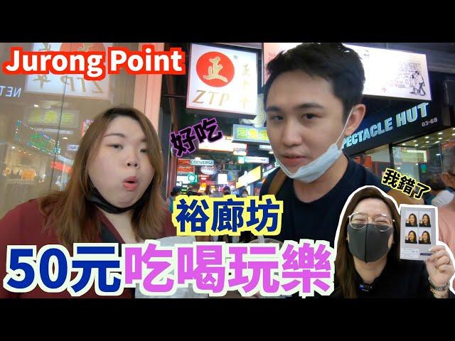 《新加坡》裕廊坊｜50元帶你吃喝玩樂｜西部最大的購物中心｜Singapore｜Jurong Point