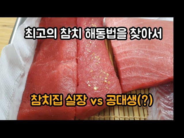 냉수 해동이냐 염수 해동이냐? 냉동 참치 해동법 뭐가 더 좋을까요? (feat. 참치회)