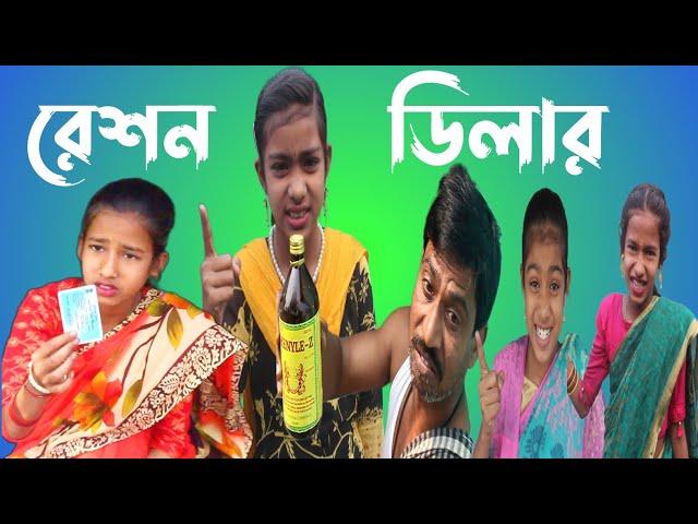 রেশন ডিলার || bangla funny video  || reson delar || purba_gram_TV