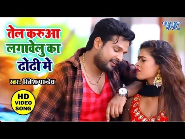 #VIDEO-GORI-BORI-BORi-ANGURI-KATORI-ME-TEL-KARUAA-KA-DALELu-DHORI-ME #RITESH-PANDEY bhojpuri song