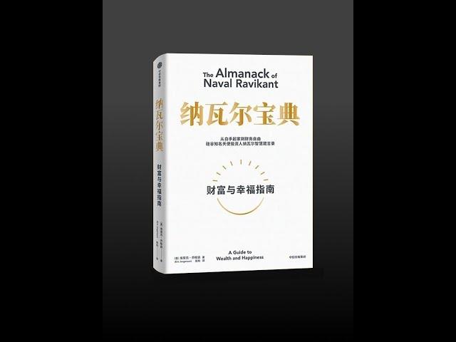 【有声书】《纳瓦尔宝典》（完整版）