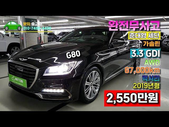 [왓차] 제네시스G80 AWD 짧은주행거리의 완전무사고 2019년식의 준대형세단 G80 왓차에서 소개합니다.