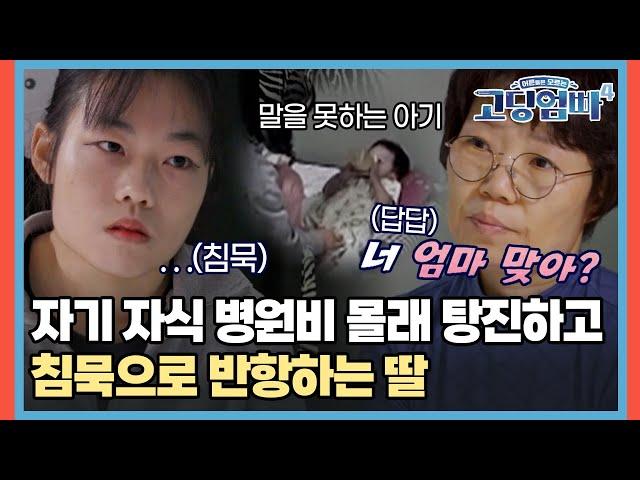 모아둔 돈 증발.. 손주 병원비 탕진하고 지멋대로 하는 딸이 답답한 엄마 [#고딩엄빠4] | MBN 20230817 방송