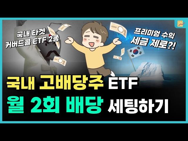 국내주식으로 연 15% 월배당 받는 커버드콜 ETF 2종 (코스피, 금융고배당)