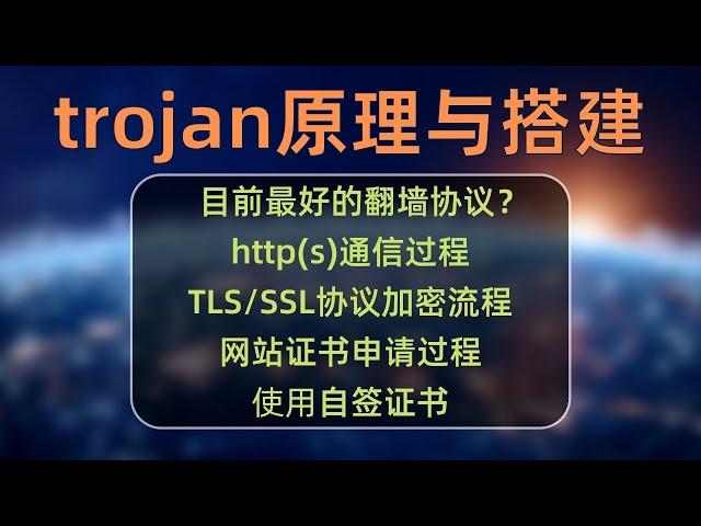 节点搭建系列(4)：目前最好的翻墙协议？史上最详细trojan协议原理解析与实战搭建，流量伪装成https实现绕过防火墙探测进行科学上网。彻底弄明白什么是网站证书、什么是TLS/SSL