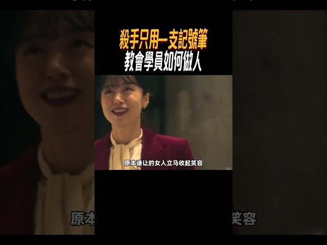 殺手只用一支記號筆，教會學員如何做人?#奇聞奇事 #奇聞異事 #趣事