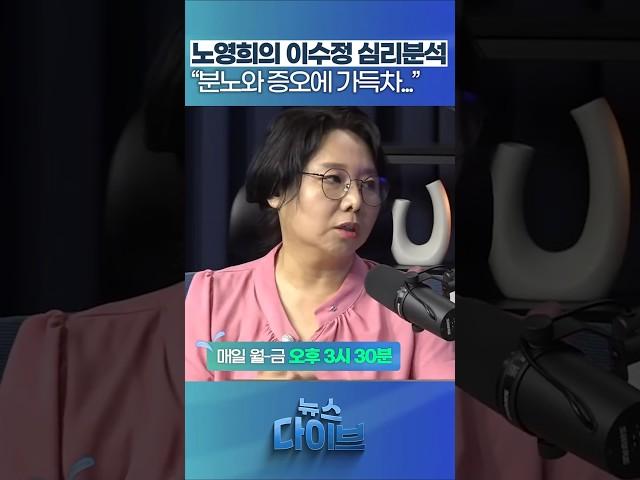노영희의 이수정 심리분석 “분노와 증오에 가득차...” #뉴스다이브 #노영희 #심리분석