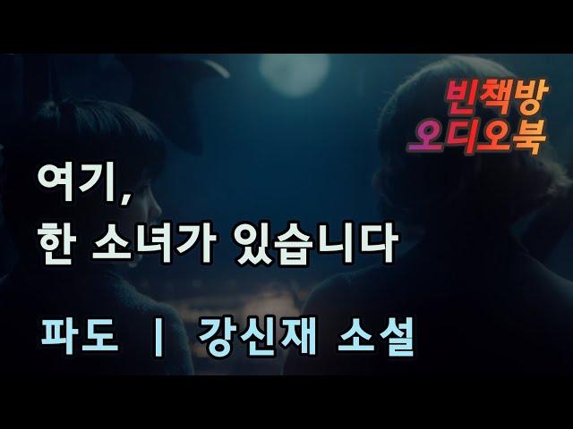 바닷가 마을에 어여쁜 딸을 둔 아버지가 있었습니다 | 5시간 | 중간광고없는 | 꿀잠 | 오디오북 |  파도 | 한국 중편소설 | asmr